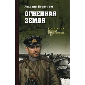 

Огненная земля: роман. Первенцев А.А.