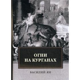 

Огни на курганах. Ян В.