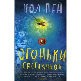 

Огоньки светлячков: роман. Пен П.