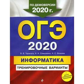 

ОГЭ-2020. Информатика. Тренировочные варианты. Волкова Н.С., Самылкина Н.Н., Тарапата В.В.