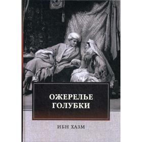 

Ожерелье голубки: роман. Хазм И.