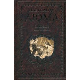 

Ожерелье королевы: роман. В 2 т. Т. 1. Дюма А.