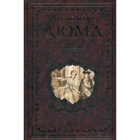 

Ожерелье королевы: роман. В 2 т. Т. 2. Дюма А.