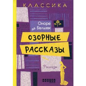 

Озорные рассказы. Бальзак О.