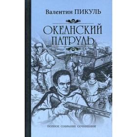 

Океанский патруль: роман. В 2 книгах. Книга 1: Аскольдовцы (золотое тиснение)