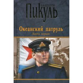 

Океанский патруль: роман. В 2 книгах. Книга 1: Аскольдовцы. Пикуль В.С.