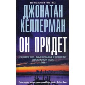 

Он придет. Келлерман Дж.