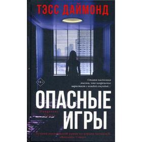 

Опасные игры. Даймонд Т.