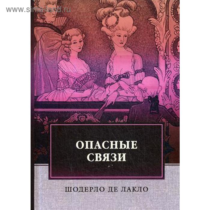 Шодерло де лакло опасные. Де Лакло опасные связи. Шодерло де Лакло опасные связи. Книга Шарло де Лакло опасные связи. Опасные связи Шодерло де Лакло иллюстрации.