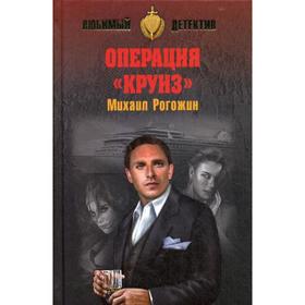 

Операция «Круиз»: роман. Рогожин М.В.