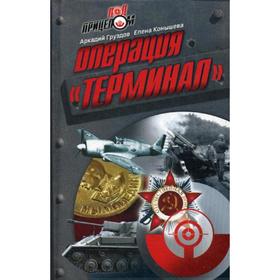 

Операция «Терминал»: роман (Под прицелом). Груздов А, Конышев Е.