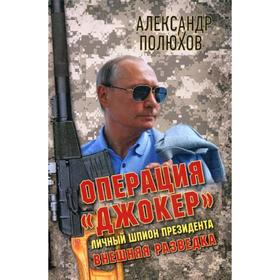 

Операция «Джокер». Личный шпион Президента. Полюхов А.