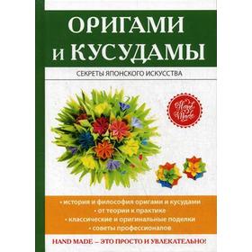 

Оригами и кусудамы. Владимирова С.Е.