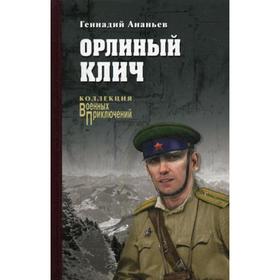 

Орлиный клич: роман. Ананьев Г.А.