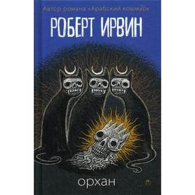 

Орхан: роман. Ирвин Р.