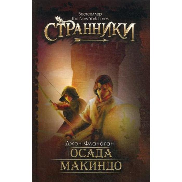 

Осада Макиндо. Фланаган Дж.