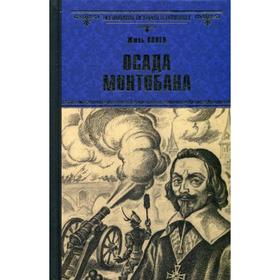 

Осада Монтобана: роман. Ковен Ж.