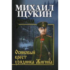 

Осиновый крест урядника Жигина: роман. Щукин М.Н.