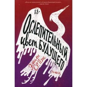 

Ослепительный цвет будущего: роман. Пэн Э.С.Р.