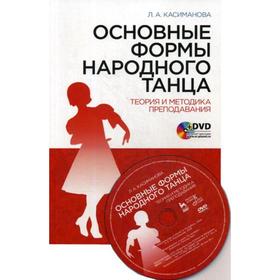 

Основные формы народного танца. Теория и методика преподавания: Учебное пособие. 4-е издание, стер. + DVD. Касиманова Л. А.