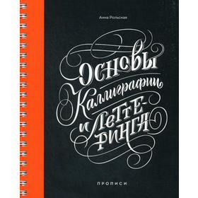 

Основы каллиграфии и леттеринга. Прописи. Рольская А.