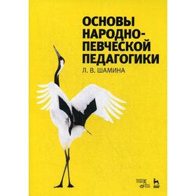 

Основы народно-певческой педагогики: Учебное пособие. 4-е издание, стер. Шамина Л. В.