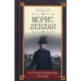 

Остров тридцати гробов. Леблан М.