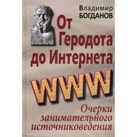 

От Геродота до Интернета: очерки занимательного источниковедения. Богданов В.П.
