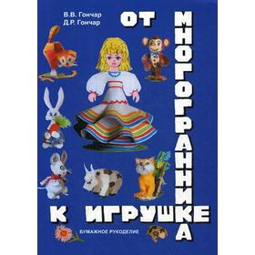 

От многогранника к игрушке. Бумажное рукоделие. Гончар В., Гончар Д.