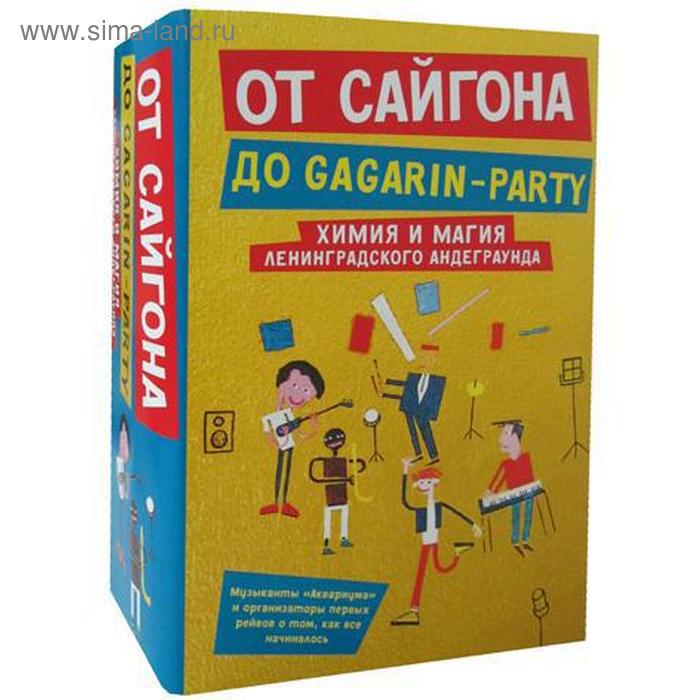 фото От сайгона до gagarin-party (комплект из 2-х книг). гаккель в., романов д., хаас а. рипол классик