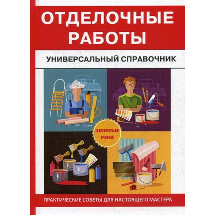 Отделочные работы. Универсальный справочник. Захарченко В.В.