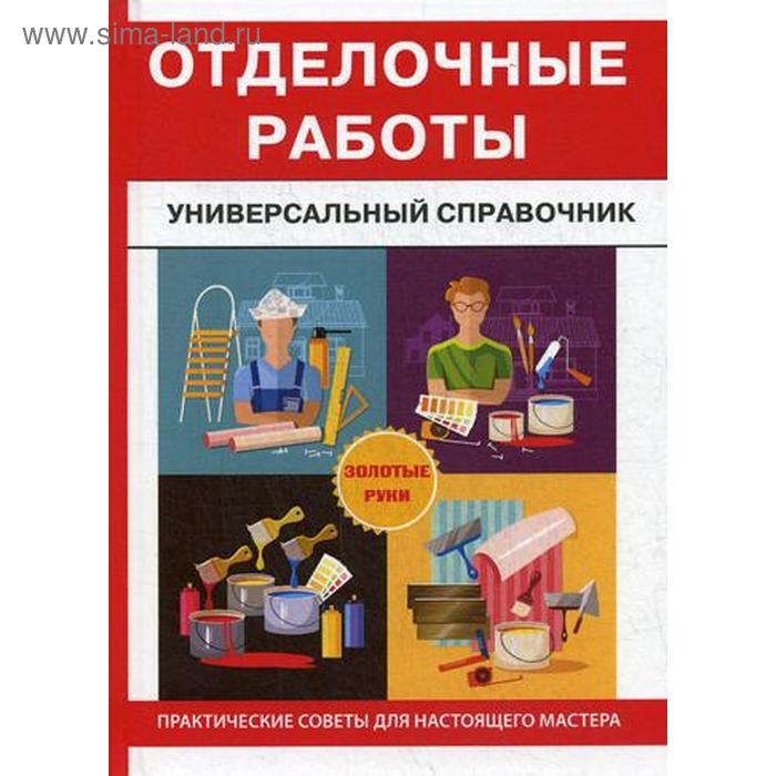 

Отделочные работы. Универсальный справочник. Захарченко В.В.