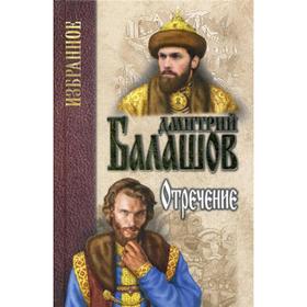

Отречение. Балашов Д.М.