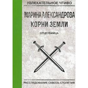

Отцеубийца. Александрова М.