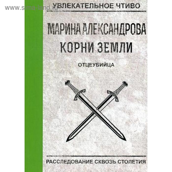 Исторический роман  Сима-Ленд Отцеубийца. Александрова М.
