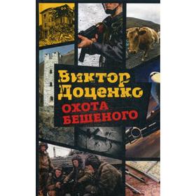 

Охота Бешеного. Доценко В.