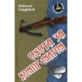 

Охота за компроматом: роман (Ответный удар). Сердюков Н.