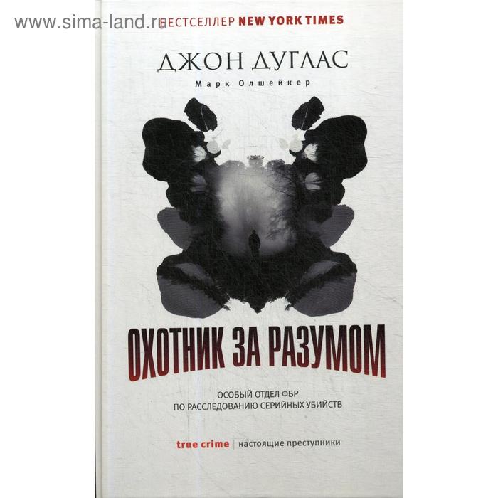 

Охотник за разумом: Особый отдел ФБР по расследованию серийных убийств. Дуглас Дж., Олшейкер М.