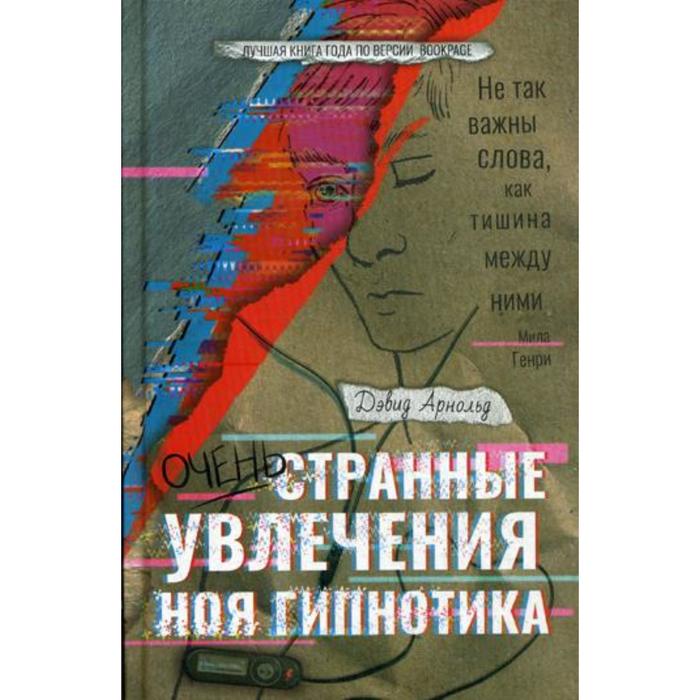 

Очень странные увлечения Ноя Гипнотика. Арнольд Д.
