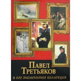 

Павел Третьяков и его знаменитая коллекция. Евстратова Е. Н.