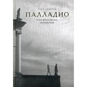 

Палладио. Семь философских путешествий. Смирнов Г.