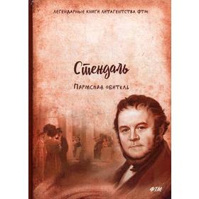 

Пармская обитель. Стендаль