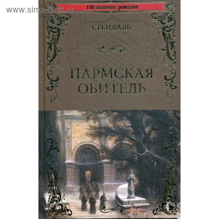 Стендаль пармская обитель презентация