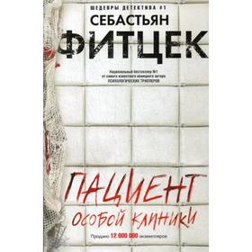 

Пациент особой клиники: роман. Фитцек С.