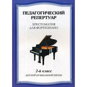 

Педагогический репертуар. Хрестоматия для фортепиано. 2 класс. ДМШ