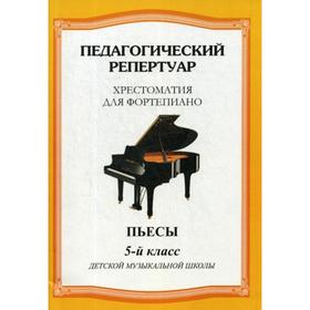 

Педагогический репертуар. Хрестоматия для фортепиано. 5-й класс. ДМШ. Пьесы. Сост. Шабатура Д. М.