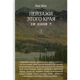

Пейзажи этого края. Т. 2: роман. Ван Мэн