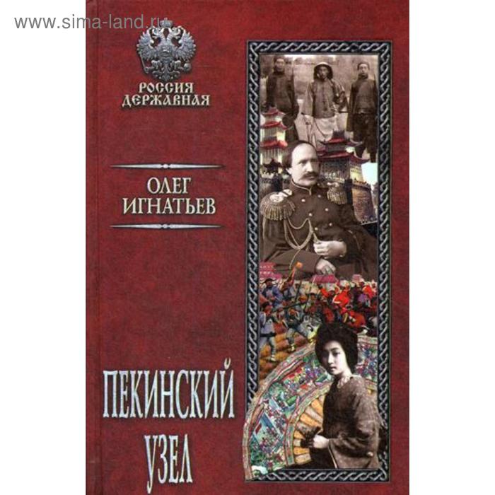 

Пекинский узел: роман. Игнатьев О.Г.