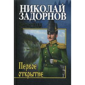 

Первое открытие: роман. Задорнов Н.П.