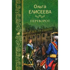 

Переворот: роман. Елисеева О.И.